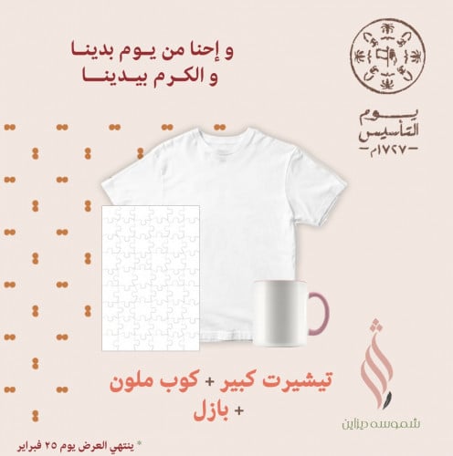 تيشيرت كبير + كوب ملون + بازل