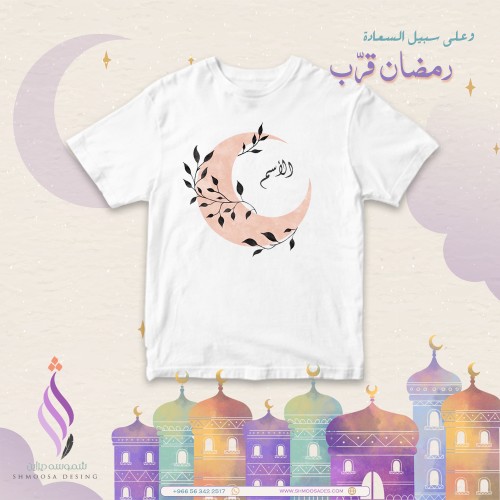 تيشيرت رمضان