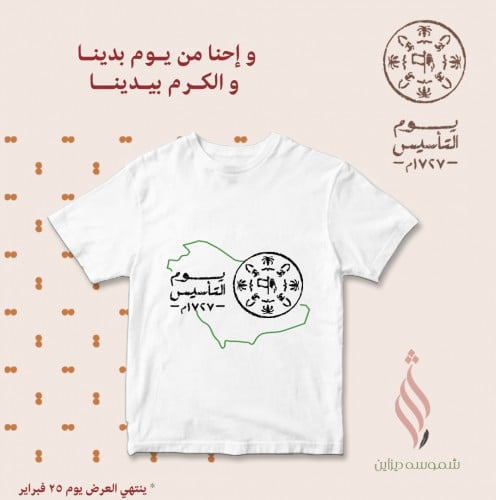 تيشيرت ليوم التأسيس
