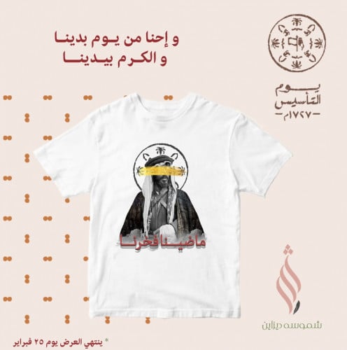 تيشيرت ليوم التأسيس