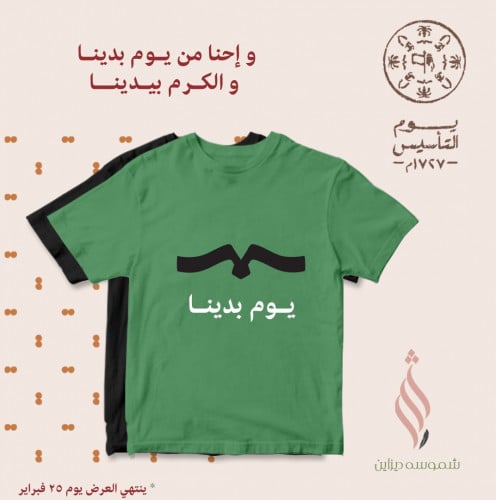 تيشيرت قطني ليوم التأسيس