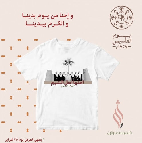 تيشيرت ليوم التأسيس