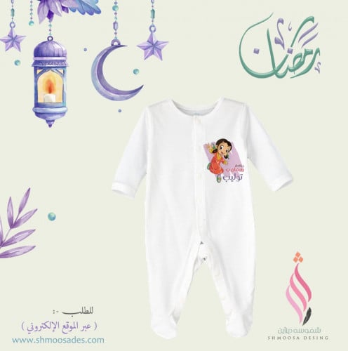 بجامه طفل رمضاني