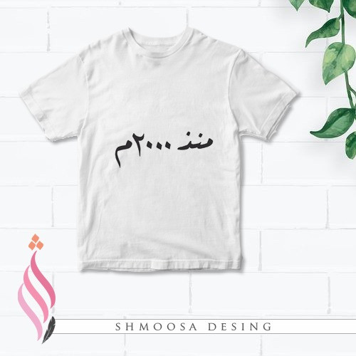 تيشيرت منذ 2000