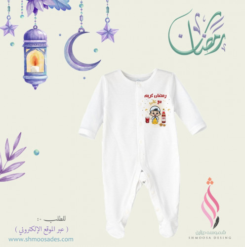 بجامه طفل رمضاني
