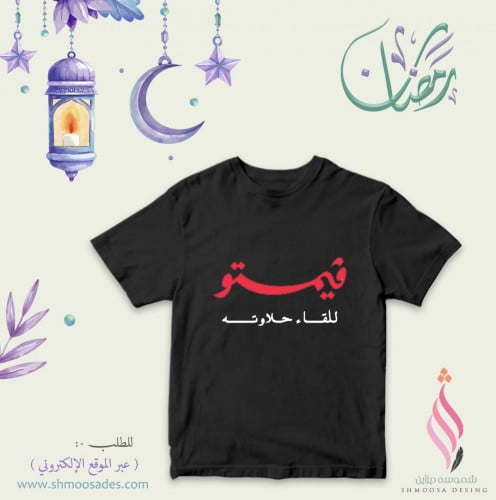 تيشيرت رمضان