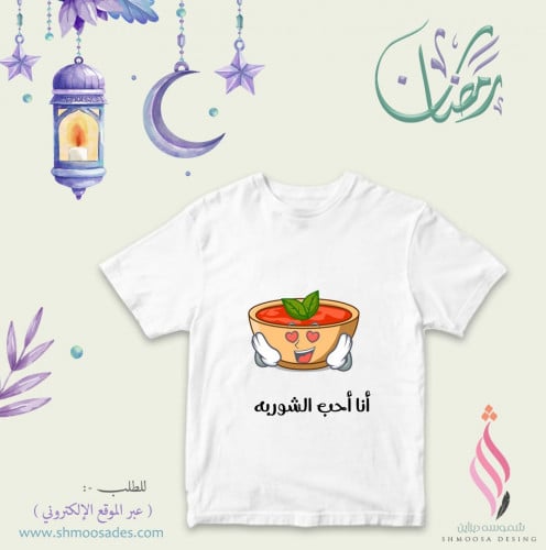 تيشيرت رمضان