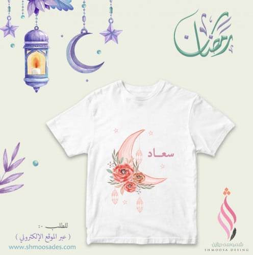 تيشيرت رمضان