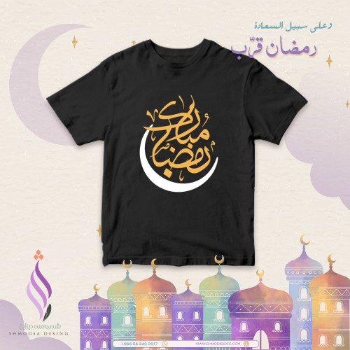 تيشيرت رمضان