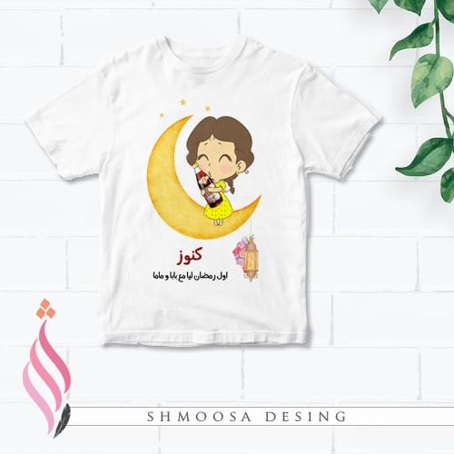 تيشيرت رمضاني