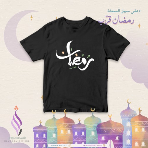 تيشيرت رمضان