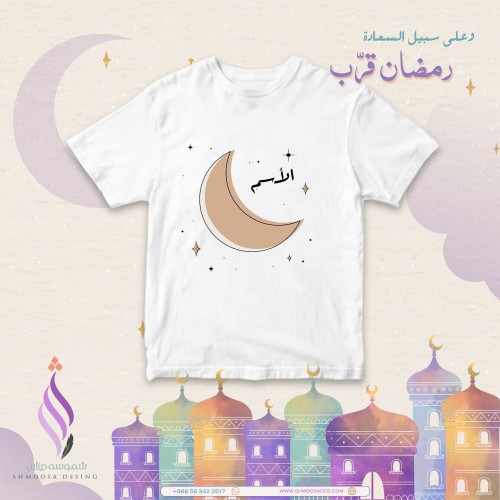 تيشيرت رمضان