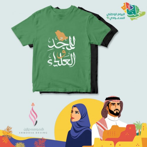 تيشيرت اليوم الوطني