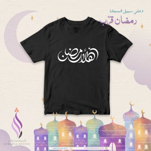 تيشيرت رمضان