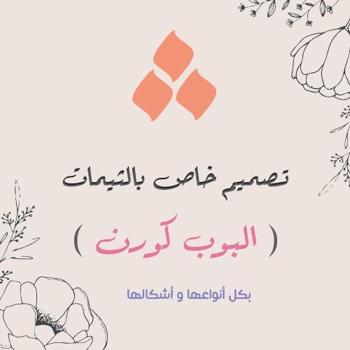 تصميم خاص للبوب كورن