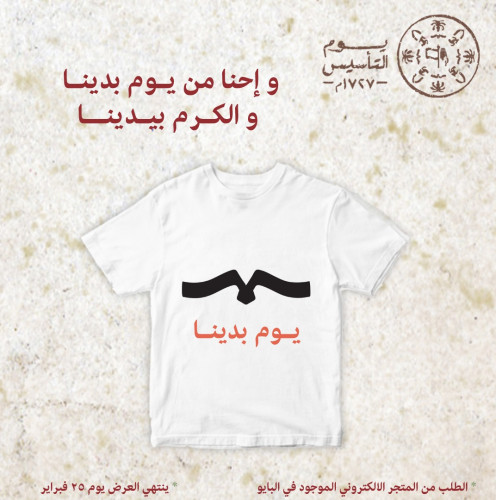 تيشيرت ليوم التأسيس