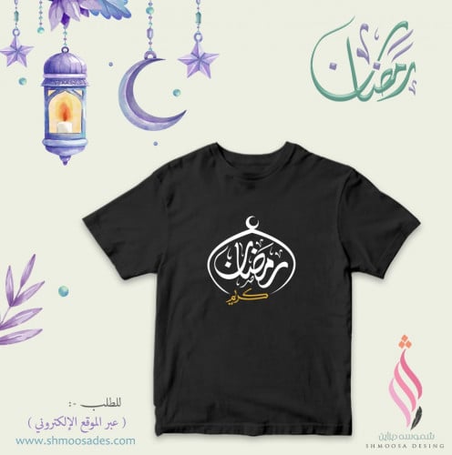 تيشيرت رمضان