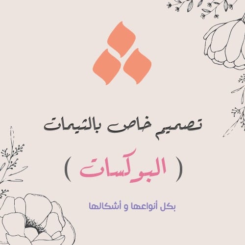 تصميم خاص بالبوكسات