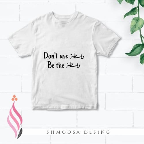 تيشيرت الواسطة