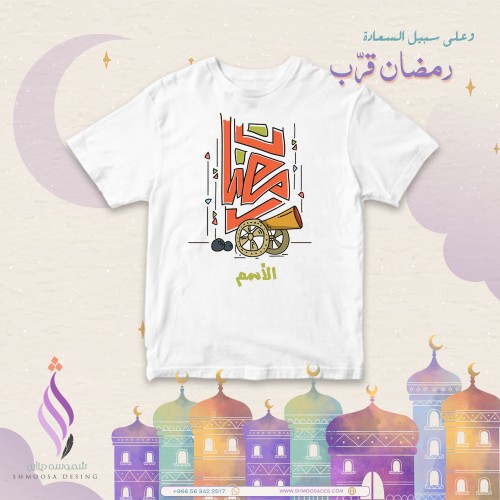 تيشيرت رمضان
