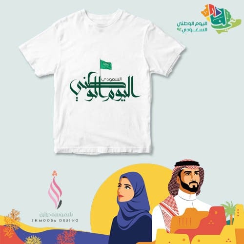 تيشيرت اليوم الوطني