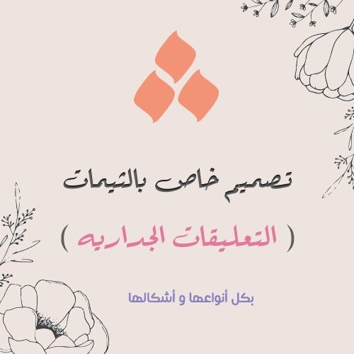 تصميم خاص للتعليقات الجداريه