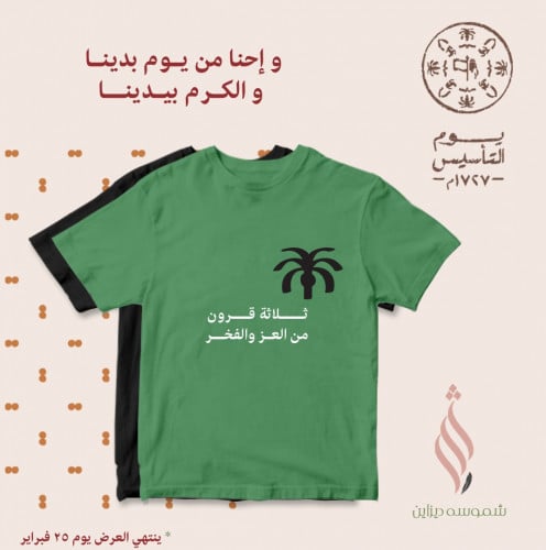 تيشيرت قطني ليوم التأسيس