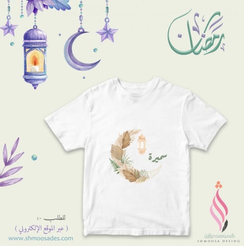 تيشيرت رمضان