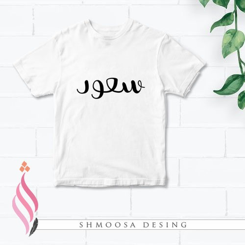 تيشيرت بالاسم