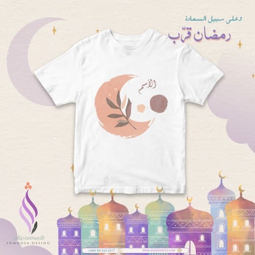 تيشيرت رمضان
