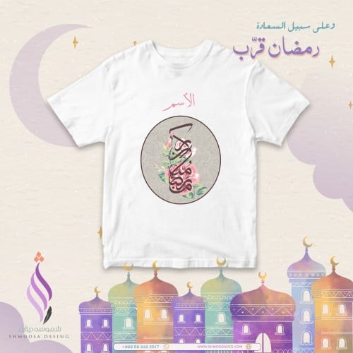 تيشيرت رمضان