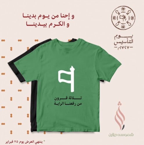 تيشيرت قطني ليوم التأسيس