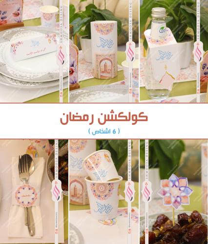 كولكشن رمضان ( 6 اشخاص )
