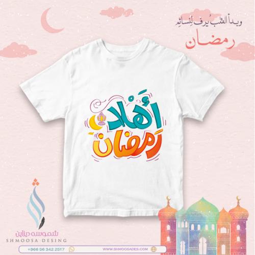 تيشيرت رمضاني