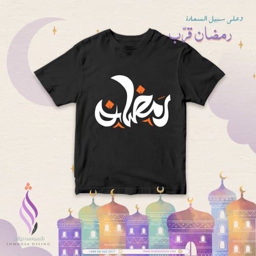 تيشيرت رمضان
