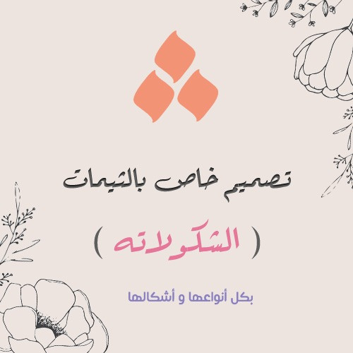 تصميم خاص لثيم الشكولاته