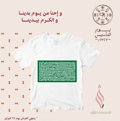 تيشيرت ليوم التأسيس