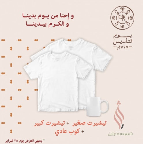 1 تيشيرت كبير + 1 تيشيرت صغير + كوب عادي