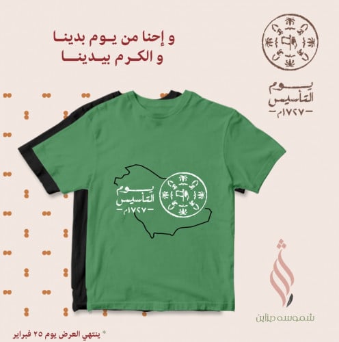تيشيرت قطني ليوم التأسيس