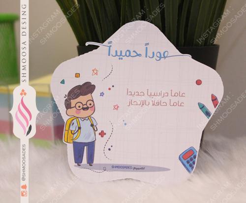 تاق العودة للمدارس ( اولاد )