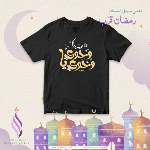 تيشيرت رمضان