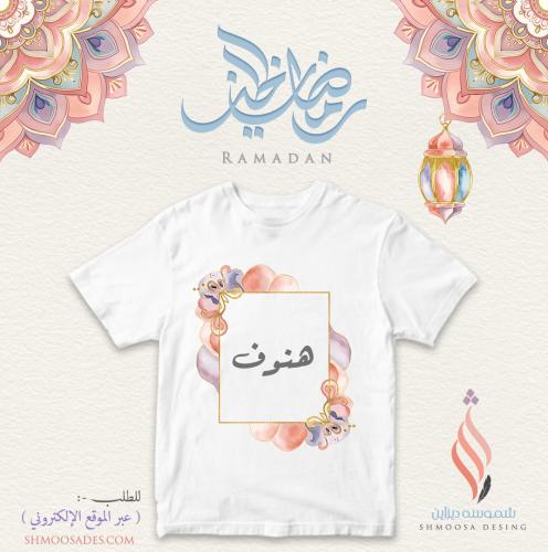 تيشيرت رمضاني