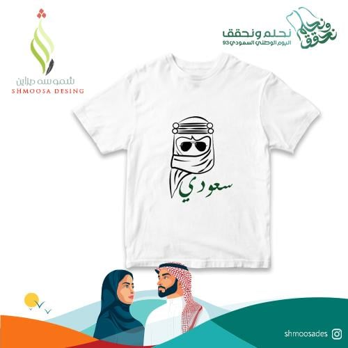 تيشيرت اليوم الوطني
