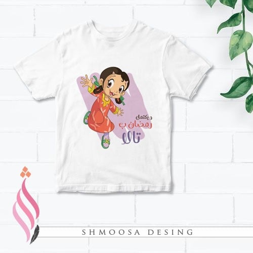 تيشيرت رمضاني