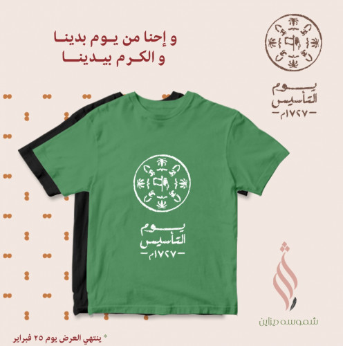 تيشيرت قطني ليوم التأسيس
