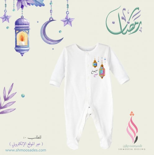 بجامه طفل رمضاني