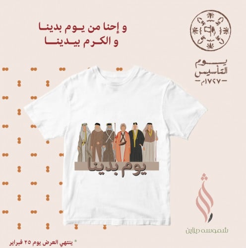 تيشيرت ليوم التأسيس