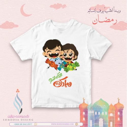 تيشيرت رمضاني