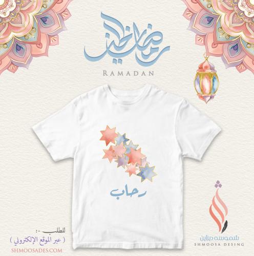 تيشيرت رمضاني