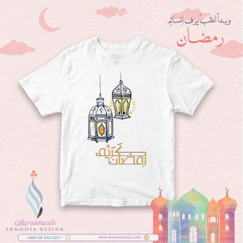 تيشيرت رمضاني